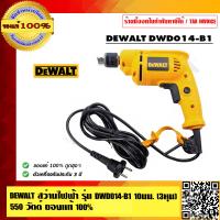 ราคา DEWALT สว่านไฟฟ้า รุ่น DWD014 B1 10 มม 3หุน 550 วัตต์ ของแท้ 100 รับประกัน 3 ปี (2799738089)