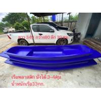 ราคา เรือ 3 4 ที่นั่ง 11 ฟุต ยาว 340 กว้าง 80 ลึก 30 ซม ส่งทั่วประเทศ 1เที่ยวบรรทุกได้ 7 8 ลำ ค่าขนส่งกิโลเมตร ละ 9 บาท (16171653316)