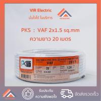 ราคา พร้อมส่ง ยี่ห้อ PKS สายไฟ VAF 2x1 5 sq mm ยาว20เมตร สาย VAF สายไฟฟ้า VAF สายไฟแข็ง สายไฟบ้าน เดินลอย สายแบนสีขาว (6348792210)