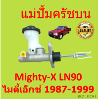 ราคา แม่ปั้มครัชบน TOYOTA Mighty X LN90 แม่ปั้มครัชบนรถยนต์ โต้โยต้า ไมตี้เอ็กซ์ MTX MIGHTY ไมตี้1987 1999 (15425215607)