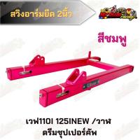 ราคา สวิงอาร์มยืด 2นิ้ว Devil เวฟ110i 125inew วาฬ ดรีมซุปเปอร์คลับ (11434308832)