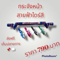 ราคา ค้ำกระจังหน้า สายฟ้างานไดร์ฟสี ใส่รถไถ ตระกูลแอล ได้ทุกรุ่น (14213827526)