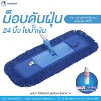 ราคา Tomkada ม็อบดันฝุ่น 24 นิ้ว ใยน้ำเงิน ด้ามอลูมิเนียม (7308278495)