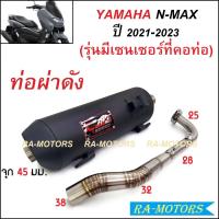 ราคา ท่อชาญสปีด CHANSPEED ท่อผ่า หมก และ ท่อผ่า ดัง เสียงเพราะ สำหรับ Nmax ปี 2015 2019 และ Nmax ปี 2021 2023 ท่อผ่าเสียงดัง ใช้เฉพาะในสนามแข่งเท่านั้น ท่อผ่าnmax ท่อnmax ท่อnmax155 ท่อผ่าNmax2021 (2125710