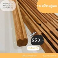 ราคา รางไม้ประดู่ยาว 130ซม พร้อมพ่นเงา (21393181736)
