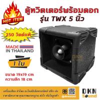 ราคา ผลิตในไทย ตู้ทวิตเตอร์ พร้อมดอก รุ่น TWX 5 นิ้ว 250W แท้ ขนาด 19x19 cm ราคาต่อใบ สีระเบิด งานคุณภาพ DKN Sound ลำโพง ตู้ลำโพง ทวิตเตอร์ (10270799633)