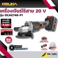 ราคา เครื่องเจียรไร้สาย 20V BL MOTOR OCAG746 P1 OSUKA ครบเซ็ท ประกัน 6 เดือน (21408957423)