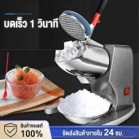 ราคา ส่งฟรี เครื่องบดน้ำแข็ง 300W เครื่องไสน้ำแข็ง รับประกัน10ปี เครื่องไสน้ำแข็งเกล็ดหิมะ ที่บดน้ำแข็ง เครื่องทำน้ำแข็งใส (21422344554)