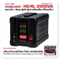 ราคา แถมฟรีปลั๊กราง Stabilizer HD SERIES 2000VA Max 1600W ZIRCON ปรับแรงดันไฟให้คงที่ กันไฟตก ไฟเกิน ไฟกระชาก ไม่สำรองไฟตอนไฟดับ ประกัน2ปี (15854065753)