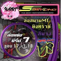 ราคา วงล้อ S Strong วงล้อเอสสตรอง ขอบล้อสีม่วง ล้อสนามMT ล้อแข่ง ยิงทราย ขอบ17 ขอบ18 ขนาด 1 10 1 20 1 40 (13453040548)