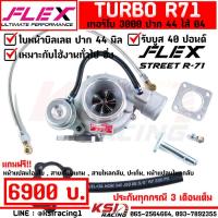 ราคา เทอร์โบ แต่ง ดีเซล ซิ่ง FLEX R71 ดีแมก 3000 ปาก 44 ไส้ 04 ใบบิลเลต รองรับบูส 40 ปอนด์ รับประกันทุกกรณี 3 เดือน (21420788954)