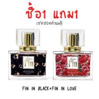 ราคา ฮอตเซล ซื้อ1แถม1 น้ำหอมมาดามฟินเซตฮอตตัวแม่ fin in black fin in love (17656620527)