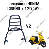 ราคา ตะแกรงท้าย Rear rack Honda Giorno 125 V2 (20717003296)