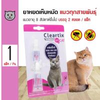 ราคา ส่งฟรี Cleartix Cat สำหรับแมวทุกสายพันธุ์ อายุ 8 สัปดาห์ขึ้นไป 2 หลอด แพ็ค วอส 537 2558 (101091089)