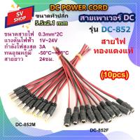 ราคา 10pcs DC 852 สายเพาเวอร์ DC 5 5x2 1 mm สำหรับกล้องวงจรปิด สาย DC สายอะแดปเตอร์ สายชาร์จต่างๆ (10905913027)
