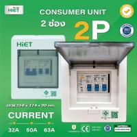 ราคา HiET Consumer Unit ตู้คอนซูมเมอร์ กันดูด RCBO 2ช่อง 4ช่อง 6ช่อง ควบคุมไฟ ตู้โหลดกันดูด กล่องควบคุมไฟ (19260260103)