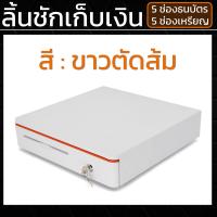ราคา ลิ้นชักเก็บเงิน Cash Drawer POS โอชา Ocha Loyverse 4 ช่องธนบัตร 1 ช่องคูปอง 5 ช่องเหรียญ รุ่นใหม่2023 รองรับธนบัตรไทย (10845154357)