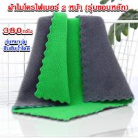 ราคา ผ้าไมโคไฟเบอร์ 3D ขนาด 30 30 แบบมีขอบ มีหูห้อย เนื้อผ้านิ่มดูดซึมซับน้ำได้ดี มี2สีในผืนเดียว (21381422150)