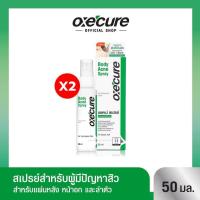 ราคา แพ็ก 2 Oxecure สเปรย์ฉีดหลัง Body Acne Spray 50ml OX0025 (9627651541)