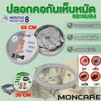 ราคา MONCARE ลอกคอกันเห็บ ปลอกคอหมา ปลอกคอแมว ปลอกคอ ปลอกคอกันเห็บหมัดและแมลง ปลอกคอกันหมัด กำจัดเห็บหมัด ทนนาน 8เดือน สำหรับสุนัข แมว ไล่เห็บหมัด 38CM 62CM (8314905647)