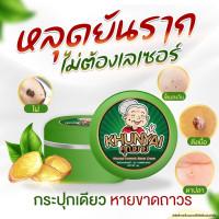 ราคา คุณยาย ของแท้ ผลิตภัณฑ์ ไฝ ขี้แมลงวัน หูดตาปลาและติ่งเนื้อ ไฝ แต้ม ทาไฝ ทาขี้แมลงวัน สิวหิน กระเนื้อ (21421137633)