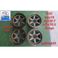 ราคา ล้อแม็กTE37ขอบ18 6รู139 7กว้าง10 5ทั้ง4ลูกขายลดล้างสต๊อกราคาถูก ราคารวม4ลูก (17137533171)