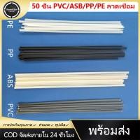 ราคา Hometool Store ลวดเชื่อมพลาสติก ก้านเชื่อมพลาสติก ABS PP PVC PE (6543008200)