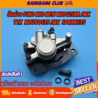 ราคา ปั้มล่าง Fino Mio NEW MIO125RR MIO125MX TTX NouvoSX Spark135 ปั้มเบรคล่างเดิม พร้อมผ้าเบรค ปั้มล่างฟีโน่ ปั้มเบรคหน้ามีโอ ครบชุดพร้อมประกอบ (17432143308)