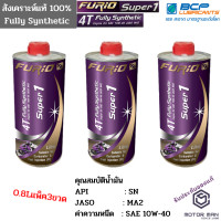 ราคา แพ็ค3ขวด น้ำมันเครื่องสังเคราะห์ 100 บางจาก ฟูริโอ ซุปเปอร์ 1 BCP FURiO Super 1 4T Synthetic SAE 10 (4601916537)