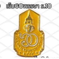 ราคา เข็มที่ระลึก ร 10 ร 9 พระพันปี เข็มพิธี ขาหลังเข็มกลัด (21401929889)