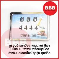 ราคา ป้ายทะเบียน กรอบป้าย ทะเบียนมอเตอร์ไซค์ สแตนเลส แท้ สีเงา สำหรับมอเตอร์ไซค์ ทุกรุ่นทุกยี่ห้อ ไม่ขึ้นสนิม พร้อมน็อต (15490365569)