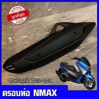 ราคา ครอบท่อNMAX ปี15 19 กันร้อนครอบท่อ yamaha NMAX ปี15 19 (9425924027)