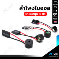 ราคา ลำโพงไบออส Buzzer BIOS ขายเป็นชุด4ตัว20บาท (7339290178)
