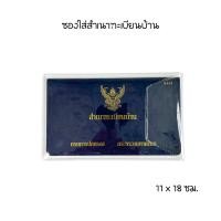 ราคา ใสพิเศษ2เท่า ซองใส่บัตรประชาชน ซองใส่โฉนดที่ดิน ซองใส่ใบเกิด ซองใส่ใบสมรส ซองใส่ทะเบียนรถ ซองใส่ทะเบียนบ้าน ซองใส่คู่มือ (21275057993)