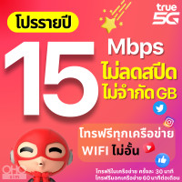 ราคา TRUE ซิมทรู ซิมเทพรายปี 15 Mbps เน็ตแรงเร็วสูงสุด ไม่ลดสปีด โทรฟรีในเครือข่าย wifi ไม่อั้น เน็ตไม่อั้น โปรรายปี โทรฟรีนอกเครือข่าย (21405722096)
