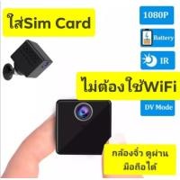 ราคา กล้องใส่SIM 4G CAM กล้องววจรปิดจิ๋ว HD ใส่SIM CARD 4G ดูผ่านมือถือได้จากทุกที่ มีอินฟราเรด ถ่ายในที่มืดสนิทได้ ไม่ต้องมีWiFi (4400252254)