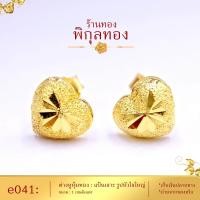 ราคา Pikunthong รุ่น e041 ต่างหูทอง รูปหัวใจตัดลาย ต่างหู ต่างหูหุ้มทองแท้ ตุ้มหูทอง ต่างหูทองหุ้ม เกรดพิเศษ ร้าน พิกุลทอง (397769188)