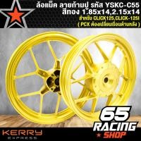 ราคา ล้อแม็ค CLICK 125iCLICK 125PCX ต้องเปลี่ยนเรือนด้านหลัง ลายก้ามปู รหัส YSKS C55 สีทอง ลายก้ามปู ขายดีที่สุด (1436054562)