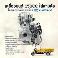 ราคา เครื่องไลฟานสูบตั้ง150ซีซี แบบใช้กับรถสามล้อ แกนสเตอร์หน้าสวมกับเกียร์ฝากได้ (3824514255)