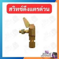 ราคา สวิทช์แตรลม ดึงแตรลม แตรลม สวิท แตรด่วน ดึงแตร (20612211895)