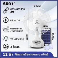 ราคา พัดลม พัดลมโซล่าเซล พัดลมอัจฉริยะ โซล่าเซลล์ พัดลม 14 นิ้ว solar fan พร้อมแผงโซล่าเซลส์ หลอดไฟ LED 2 หลอด พัดลมไฟฟ้า พัดลม 16 นิ้ว ถูก (17576266571)