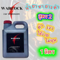 ราคา น้ำยาทายางดำ น้ำยาขัดยางดำ หัวเชื้อทายางดำ น้ำยาเช็ดยางดำ น้ำยาเคลือบยางดำ ทายางดำ น้ำยาทายาง น้ำยาทายางดำรถ Warlock (21421238666)