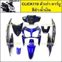 ราคา เฟรมรถ สำหรับ CLICK110 ตัวเก่า คาร์บู คลิก ตัวเก่า มี 8 ชิ้น ชุดสี คลิกเก่า CLICK110 CLICKตัวเก่า เปลือกรถคลิก (20621712453)