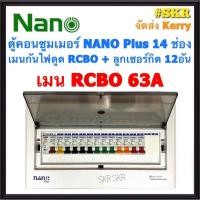 ราคา ตู้คอนซูมเมอร์ยูนิต กันไฟดูด NANO Plus 14 ช่อง เมนRCBO 50A 63A พร้อมลูกเซอร์กิต 12อัน ตู้คอนซูมเมอร์ ตู้โหลด จัดส่งKerry (7850510554)