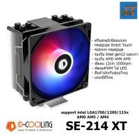 ราคา ID COOLING SE 214 XT heatsink cpu tdp 180w ฮีทซิ้งค์ซีพียู ฮีทซิ้งค์ระบายความร้อนซีพียู ฮีทซิ้งค์พีซี intel gen12 lga1700 lga1200 lga1151 lga1150 AMD AM5 AM4 (16856200123)