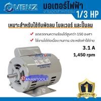 ราคา VENZ มอเตอร์ มอเตอร์ไฟฟ้า 1 เฟส กำลัง 1 3 HP มาตรฐานสากล รุ่น SC 1 3 รับประกัน 1 ปี (16033678652)