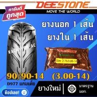 ราคา D977 ยางนอก ขอบ14 ขอบ17 ยางนอกมอเตอร์ไซด์ DEESTONE ยางนอก 1เส้น ยางใน 1เส้น (12902788778)