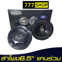 ราคา ลำโพงแกนร่วม 6 5นิ้ว จำนวน 1คู่ ดอกลำโพง3ทาง ลำโพงติดรถยนต์ เครื่องเสียงรถยนต์ (7468287541)