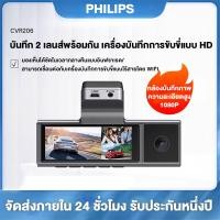 ราคา Philips กล้องติดรถ Dash Cam CVR 206 Full HD เครื่องบันทึกการขับขี่ เลนส์คู่ Driving Recorder 1080P Car Camera กล้องหน้ารถ wifi รับประกัน 1 ปี (21374357409)