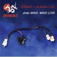 ราคา ขั้วไฟหน้า WAVEWAVE125Rเวฟ125R ขั้วไฟหน้าทั้งชุด 3 ขั้ว WAVE WAVE125R 1310 042 00 HMA (5061142398)